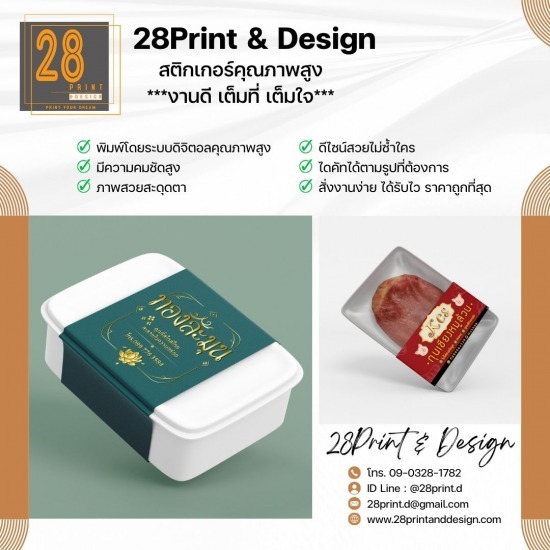 รับทำ สติ๊กเกอร์ ฉลากสินค้า ราคาถูก - สายคาดกล่องอาหาร บางบอน